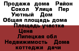 Продажа  дома › Район ­ Сокол › Улица ­ Пер.Уютный › Дом ­ 1 › Общая площадь дома ­ 100 › Площадь участка ­ 9 › Цена ­ 4 300 000 - Липецкая обл. Недвижимость » Дома, коттеджи, дачи продажа   
